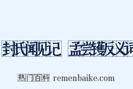 封氏闻见记·孟尝镬反义词是什么意思的图片